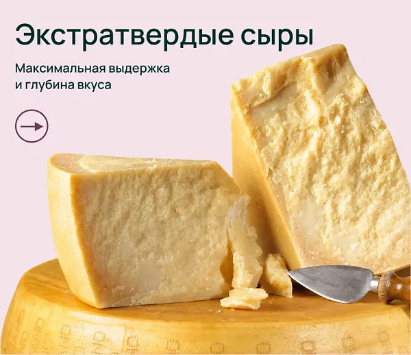 Экстратвердые сыры
