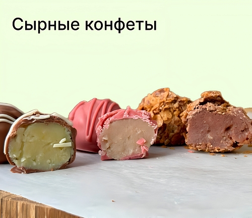 Сырные конфеты