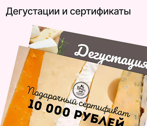 Сырные дегустации