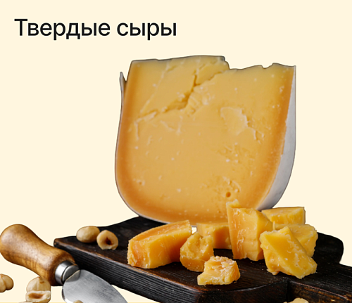Твердые сыры