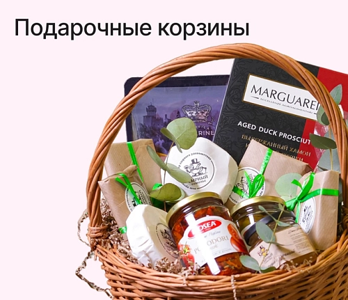 Подарочные корзины