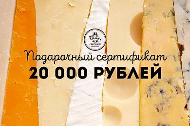Подарочный сертификат 20000
