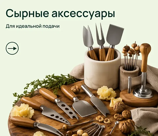 Сырные аксессуары