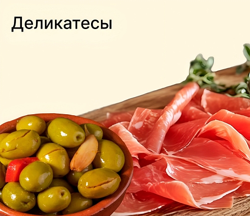 Оливки, мясные деликатесы и бакалея