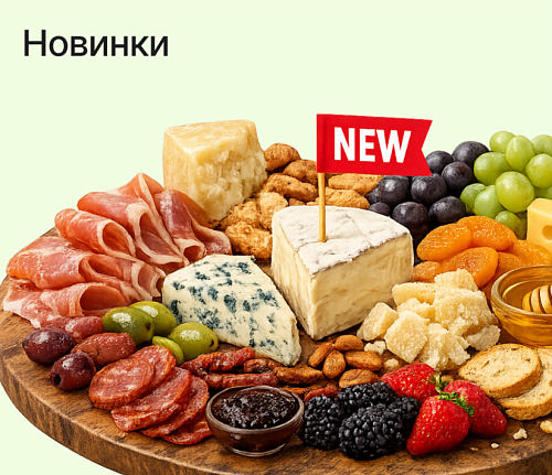 Новинки
