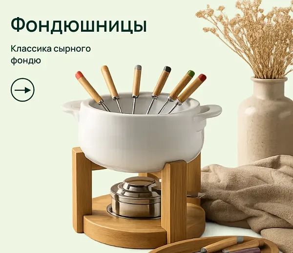 Фондюшницы