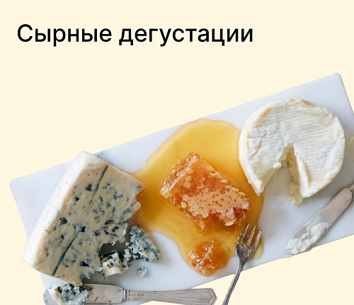 Сырные дегустации