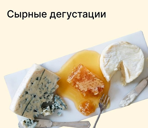 Сырные дегустации