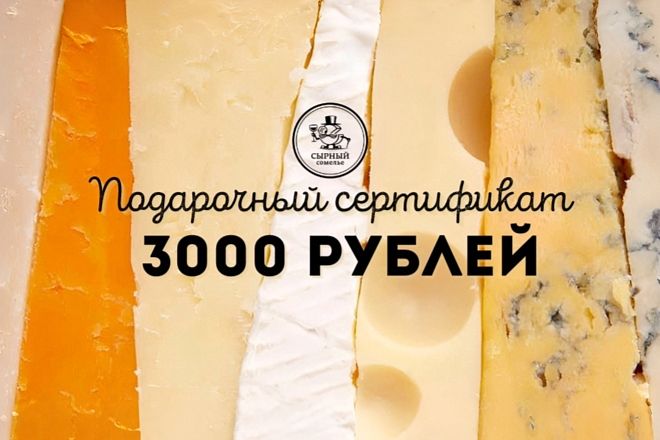 Подарочный сертификат 3000