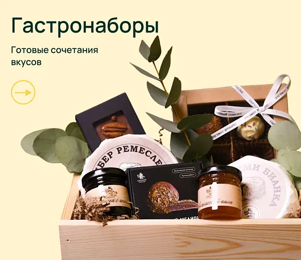Гастрономические наборы