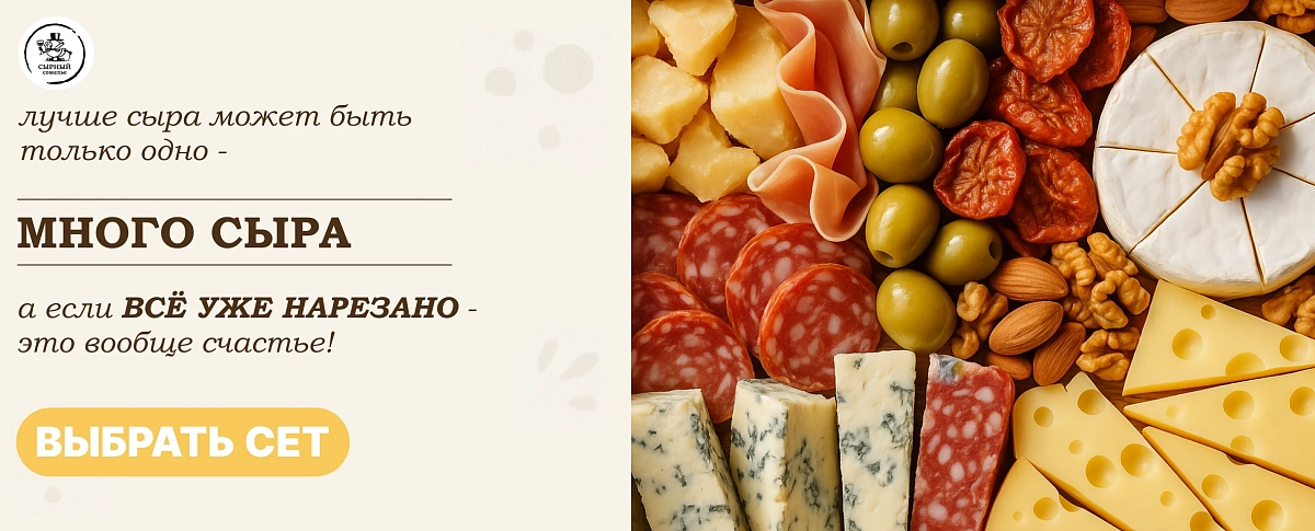 Много сыра!