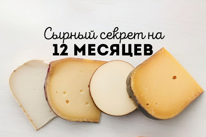 Сырный секрет на 12 месяцев