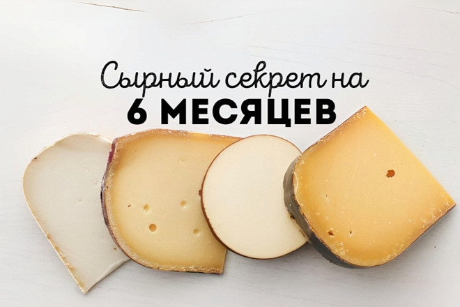Сырный секрет на 6 месяцев