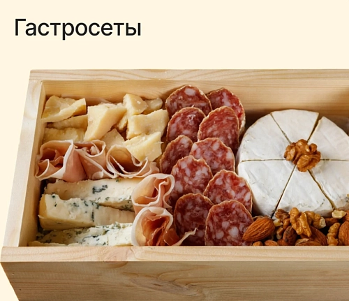 Гастрономические сеты