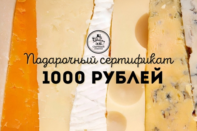 Подарочный сертификат 1000