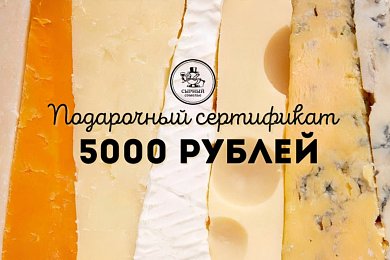 Подарочный сертификат 5000