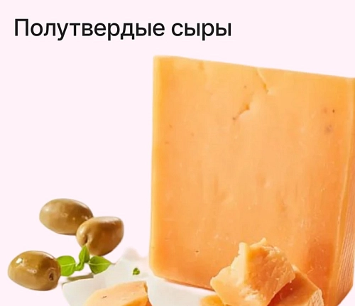 Полутвердые сыры