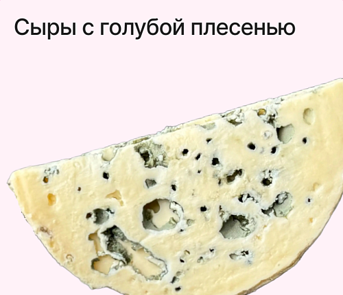 Сыры с голубой плесенью