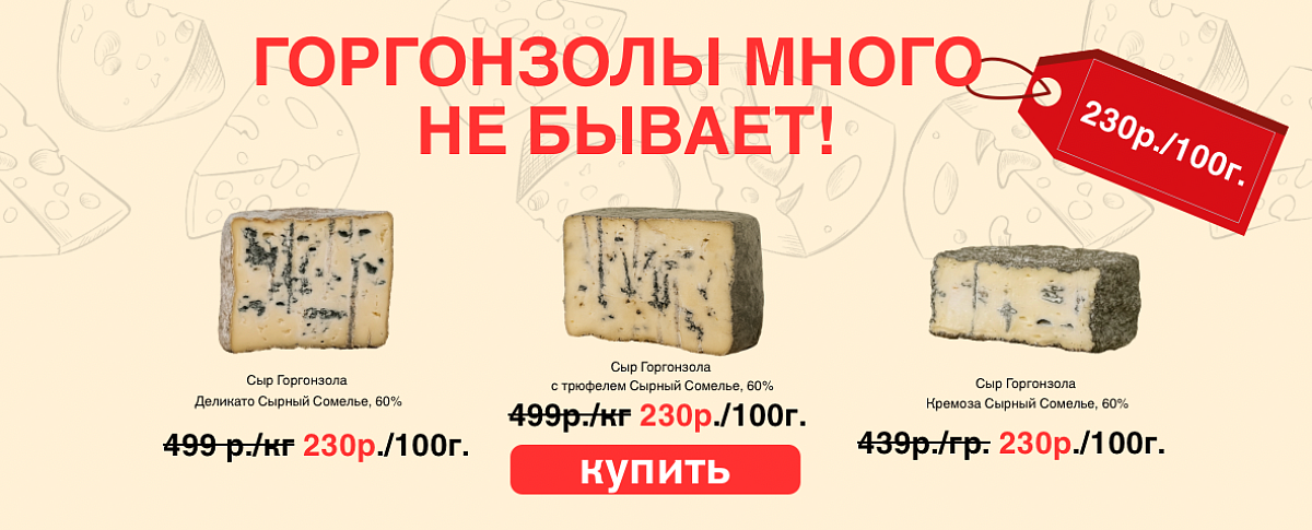 Горгонзола Сырный сомелье